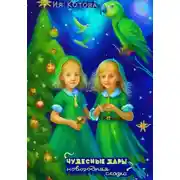 Постер книги Чудесные дары. Новогодняя сказка