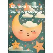 Постер книги Долина теней и золотое сердце