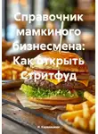 И. Каравашкин - Справочник мамкиного бизнесмена: Как открыть Стритфуд