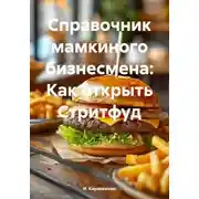 Постер книги Справочник мамкиного бизнесмена: Как открыть Стритфуд