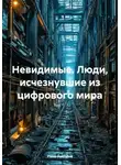 Рина Авелина - Невидимые. Люди, исчезнувшие из цифрового мира