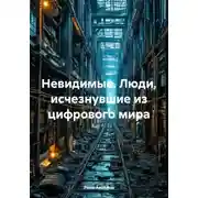Постер книги Невидимые. Люди, исчезнувшие из цифрового мира