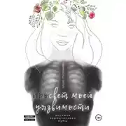 Постер книги Просвет моей уязвимости