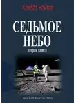Комбат Найтов - Седьмое небо Вторая книга