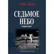 Постер книги Седьмое небо Вторая книга