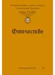 Буркхард Билгер - Отечество. История о войне, семье и совести в нацистской Германии