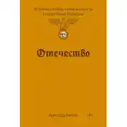 Постер книги Отечество. История о войне, семье и совести в нацистской Германии