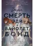 Аманда Глейз - Вторая смерть Эди и Вайолет Бонд