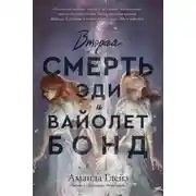 Постер книги Вторая смерть Эди и Вайолет Бонд