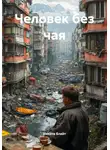 Никита Блайт - Человек без чая