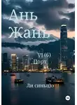 Синьцзэ Ли - Ань Жань 6: Порт