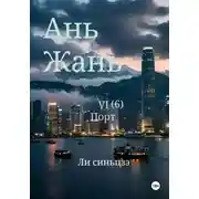 Постер книги Ань Жань 6: Порт
