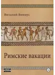 Виталий Виниус - Римские вакации
