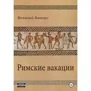 Постер книги Римские вакации