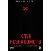 Постер книги Клуб незнакомств