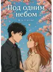 Winterowl - Под одним небом