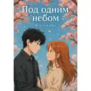 Постер книги Под одним небом