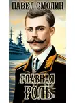 Павел Смолин - Главная роль