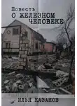 Илья Казаков - Повесть о железном человеке
