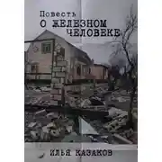 Постер книги Повесть о железном человеке