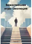 Константин Алексеевич - Божественная игра – эволюция
