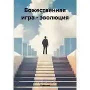 Постер книги Божественная игра – эволюция