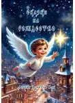 Дениэль Легран - Сказки на Рождество