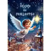 Постер книги Сказки на Рождество
