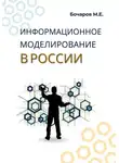 Михаил Бочаров - Информационное моделирование в России (проблемы, достижения и перспективы)