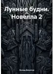 Леонид Филиппов - Лунные будни. Новелла 2