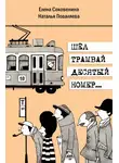 Елена Соковенина - Шёл трамвай десятый номер…