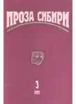 Евгений Войскунский - журнал "ПРОЗА СИБИРИ" №3 1995 г.