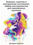 Валерия Мулина - Эмоции, чувства и внутренние состояния: набор инструментов для жизненных вызовов