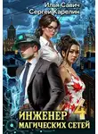 Илья Савич - Инженер магических сетей #4