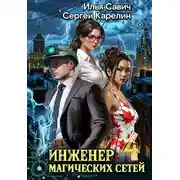 Постер книги Инженер магических сетей #4