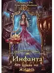 Кристина Миляева - Инфанта без права на жизнь