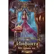 Постер книги Инфанта без права на жизнь