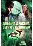 Анна Сафина - Добыча дракона. Вернуть истинную
