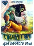 Анна Сафина - Ромашка для Сурового Орка