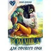 Постер книги Ромашка для Сурового Орка