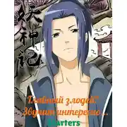 Постер книги Главный злодей? Звучит интересно...