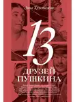 Анна Хрусталева - 13 друзей Пушкина