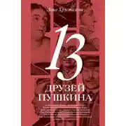 Постер книги 13 друзей Пушкина