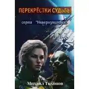 Постер книги Перекрестки судьбы