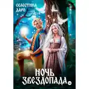Постер книги Ночь звездопада