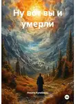 Никита Кулебякин - Ну вот вы и умерли