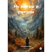 Постер книги Ну вот вы и умерли