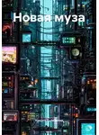 Никита Кулебякин - Новая муза
