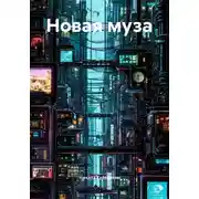 Постер книги Новая муза