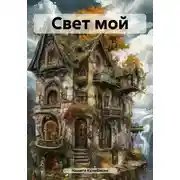 Постер книги Свет мой